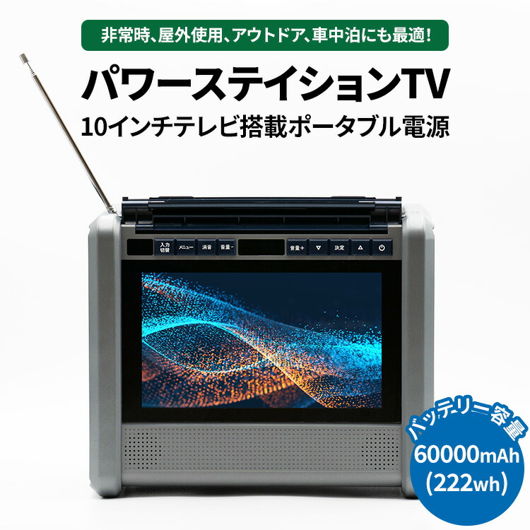 【ふるさと納税】10インチテレビ搭載ポータブル電源　パワーステイションTV ※離島への配送不可