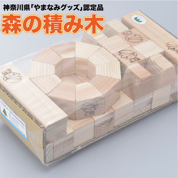 【ふるさと納税】ミウルの「森の積み木」<br>☆神奈川県「やまなみグッズ」認定品です！！