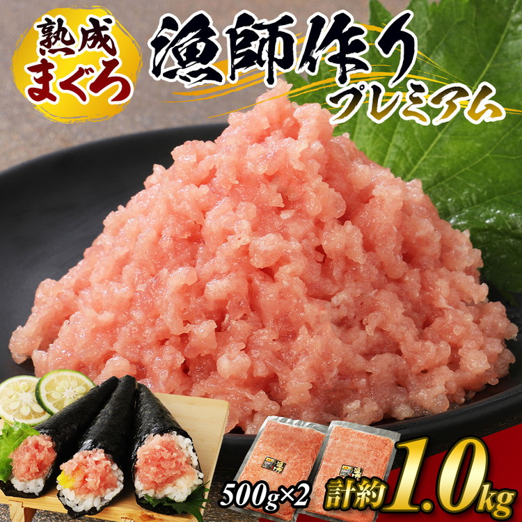 【ふるさと納税】【県水の熟成まぐろ】漁師作りプレミアム　計約1.0kg ｜高品質 ねぎとろ 鮪 まぐろ 脂 たたき まぐろのたたき メバチ キハダ 寿司 すし 海鮮 小分け 海鮮丼 手巻き寿司 神奈川 相模原 ※北海道・沖縄・離島への配送不可