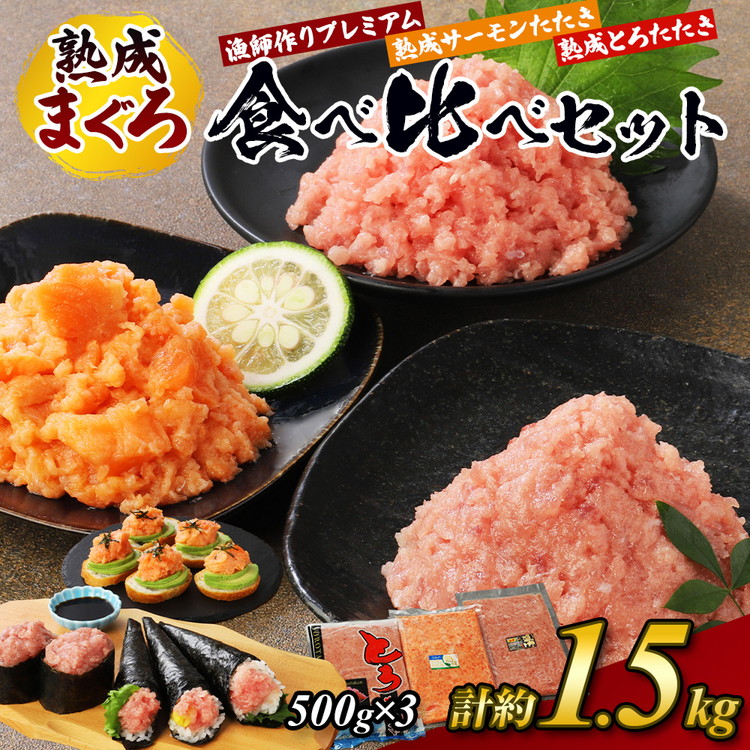 【ふるさと納税】【県水の熟成まぐろ】漁師作りプレミアム、熟成サーモンたたき、熟成とろたたき食べ比べセット計約1.5Kg｜高品質 ねぎとろ 鮪 まぐろ 脂 たたき まぐろのたたき メバチ キハダ 寿司 すし 海鮮 小分け 海鮮丼 手巻き寿司 ※北海道・沖縄・離島への配送不可