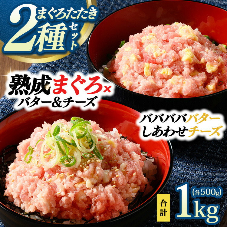 【ふるさと納税】【県水の熟成まぐろ】入れちゃった！シリーズ2種類詰め合わせセット（バババババター、しあわせチーズ各500g×1） | 鮪 まぐろ たたき まぐろのたたき メバチ キハダ 寿司 すし 海鮮 小分け 海鮮丼 手巻き寿司 ※北海道・沖縄・離島への配送不可