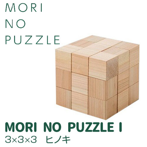 【ふるさと納税】「MORI NO PUZZLE」Ⅰ　3×3×3　ヒノキ（天然オイル）| パズル 間伐材 森を育てる 子ども 知育 五感 木のぬくもり