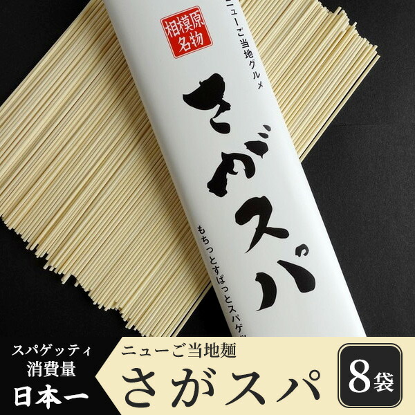 【ふるさと納税】さがスパ８袋<br>※離島への配送不可<br>※着日指定不可