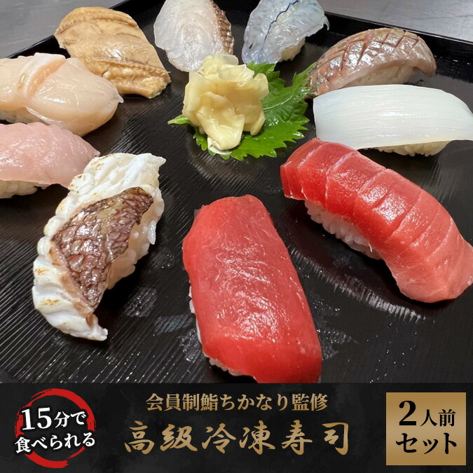 【楽天市場】【ふるさと納税】15分で食べれる 高級冷凍寿司2人前セット 会員制鮨ちかなり監修 ※着日指定不可：神奈川県相模原市