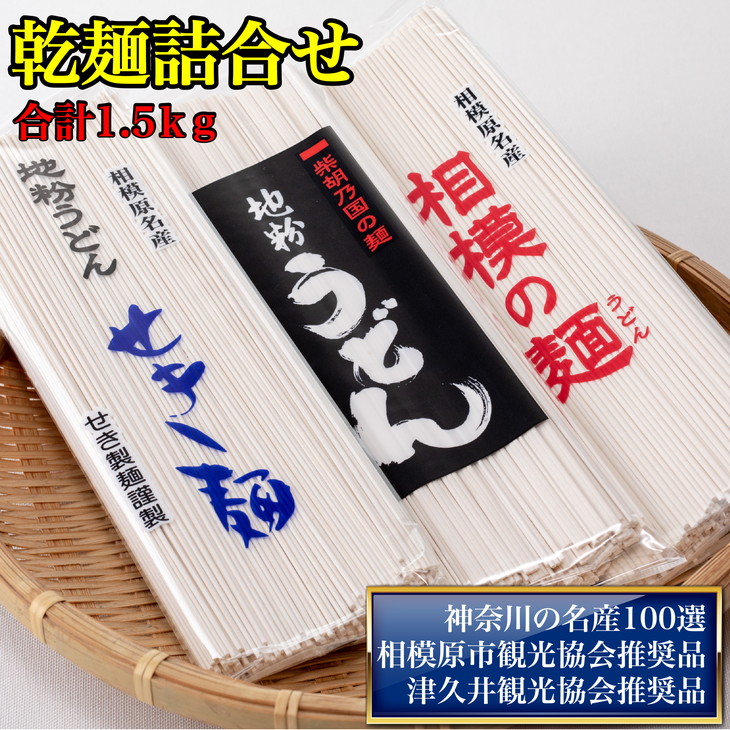 【ふるさと納税】地粉うどん「せき麺×2」・地粉うどん「柴胡の国の麺×2」・地粉うどん「相模の麺×2」詰合せ合計1.5ｋｇ（各250ｇ×2袋）