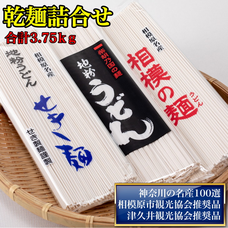 【ふるさと納税】地粉うどん「せき麺×5」・地粉うどん「柴胡の国の麺×5」・地粉うどん「相模の麺×5」詰合せ合計3.75ｋｇ（各250ｇ×5袋）