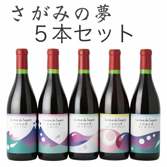 プレゼント さがみの夢ワイン 飲みくらべ５本セット プレミアム レギュラー ドライブレンド フルーティーブレンド オン ザ ロック 各１本  qdtek.vn