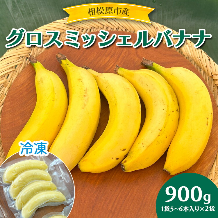 【ふるさと納税】相模原産 グロスミッシェルバナナ 冷凍 900g（2袋）｜ばなな バナナ  皮まで食べられる 皮ごと 果物 くだもの フルーツ 国産 甘い 希少 朝食 神奈川 相模原 さがみはら