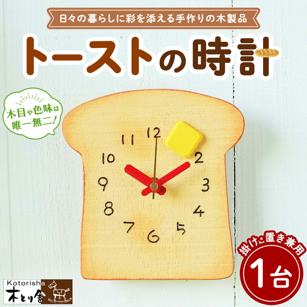 【ふるさと納税】トーストの時計　掛け時計・置時計兼用タイプ