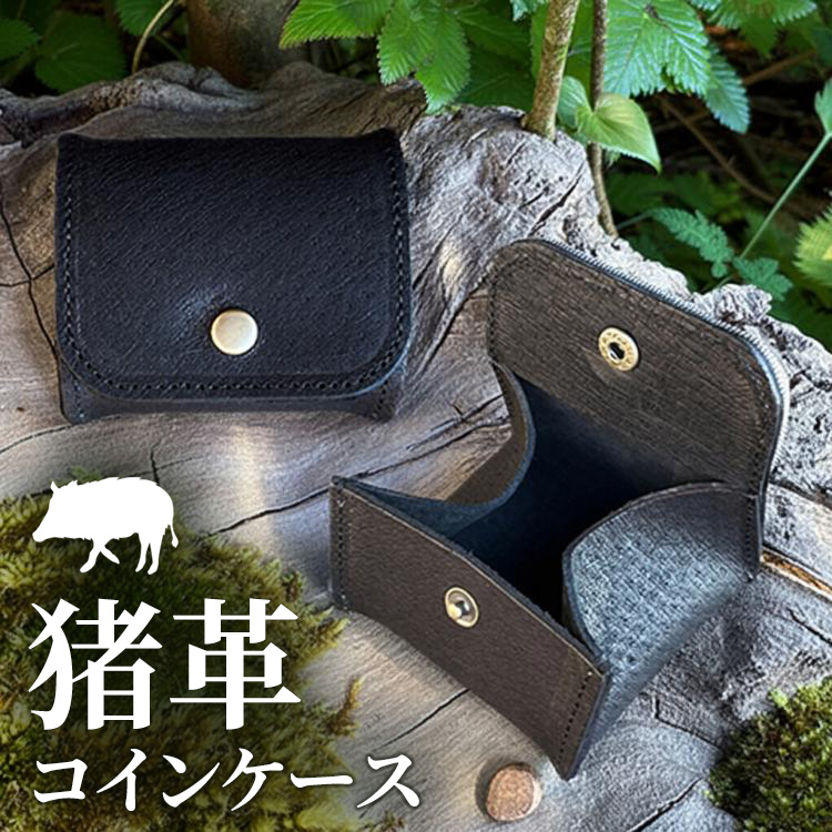 【ふるさと納税】相模原産イノシシ革 コインケース （黒） 1個｜神奈川県相模原市