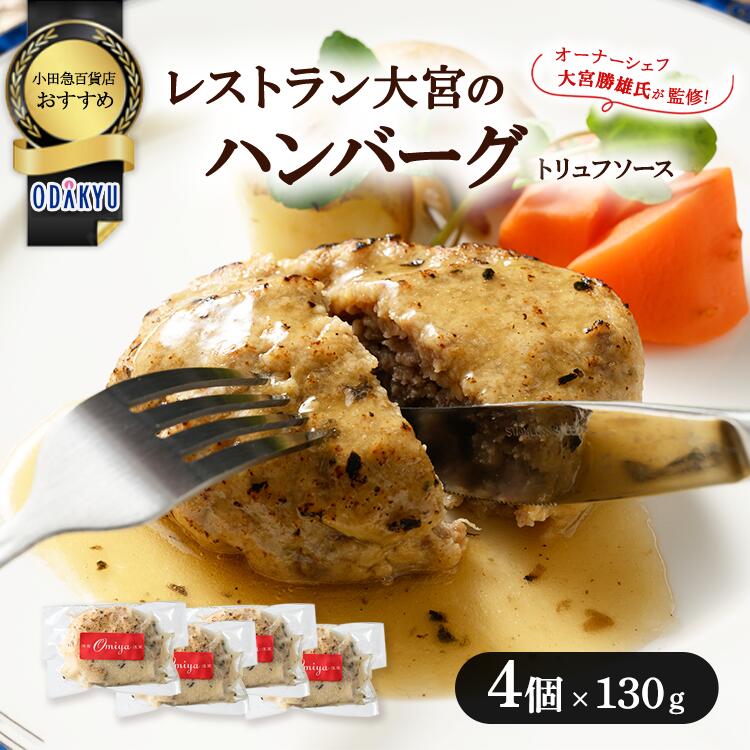 【ふるさと納税】≪小田急百貨店おすすめ≫「レストラン大宮」ハンバーグ（トリュフソース） 130g×4個