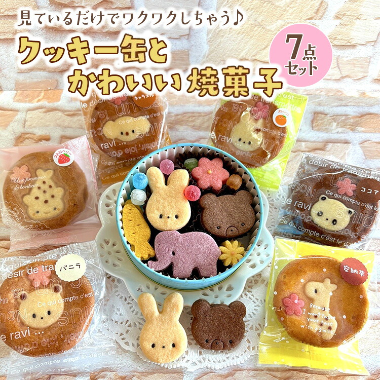 【ふるさと納税】クッキー缶とかわいい焼菓子7点セット