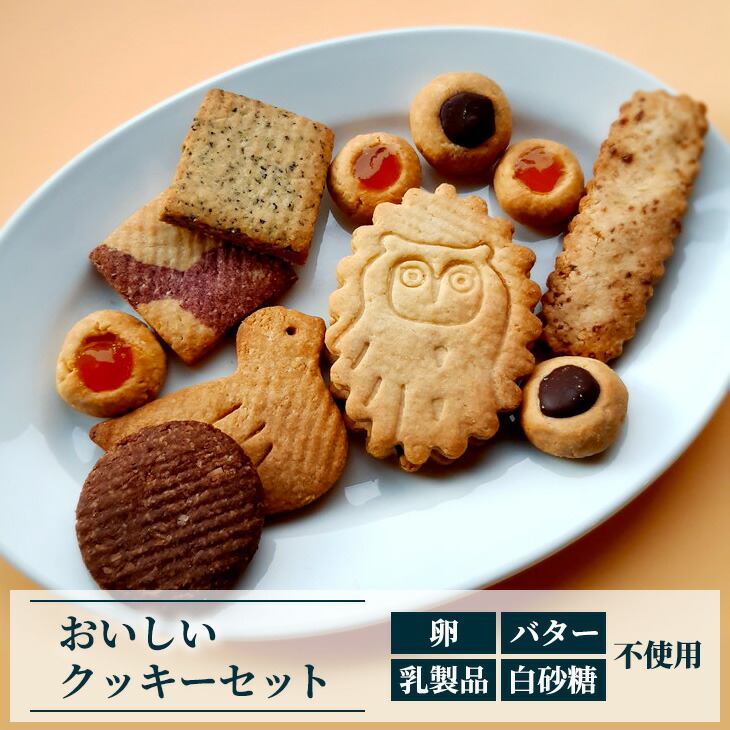 【ふるさと納税】おいしいクッキーセット ※着日指定不可