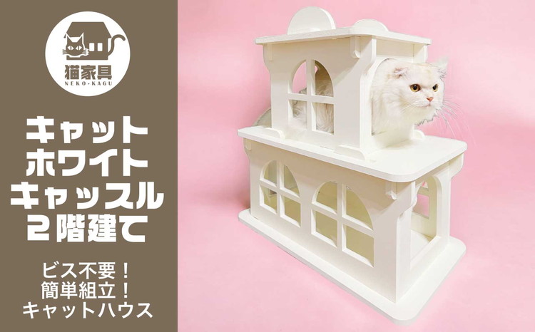 【ふるさと納税】猫家具 キャットファニチャーシリーズ 猫のお城『キャットホワイトキャッスル 2階建て』　※沖縄・離島への配送不可