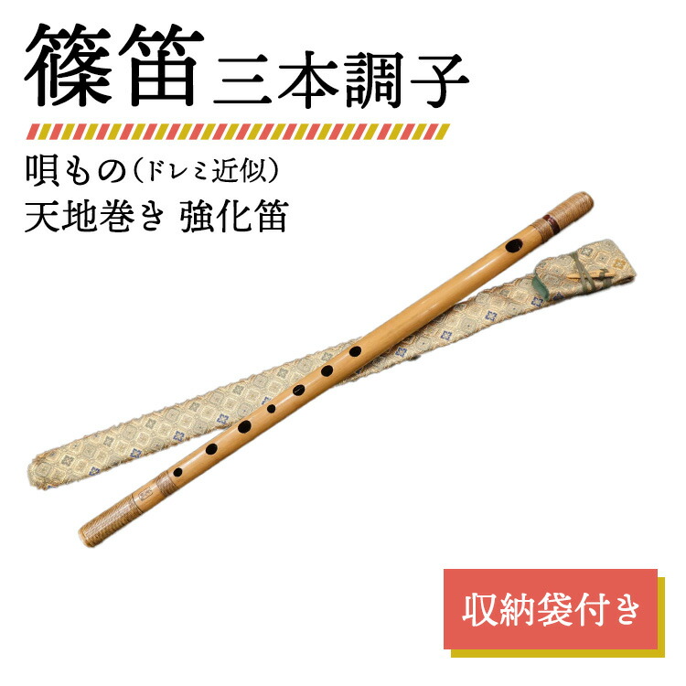 【ふるさと納税】篠笛 三本調子 唄もの(ドレミ近似) 天地巻き 強化笛 収納袋付き|神奈川県相模原市