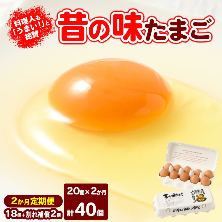 【ふるさと納税】【2ヶ月定期便】料理人も「うまい！」と絶賛 昔の味たまご 20個入り（18個＋割れ補償2個）×2か月| 卵 鶏卵 玉子 たまご 生卵 国産 濃厚 コク 卵かけご飯 旨味 旨み<br>※着日指定不可