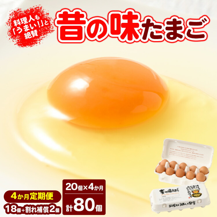 【ふるさと納税】【4ヶ月定期便】料理人も「うまい！」と絶賛 昔の味たまご 20個入り（18個＋割れ補償2個）×4か月| 卵 鶏卵 玉子 たまご 生卵 国産 濃厚 コク 卵かけご飯 旨味 旨み ※着日指定不可 16,560円