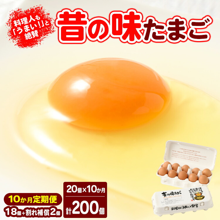 【ふるさと納税】【10ヶ月定期便】料理人も「うまい！」と絶賛 昔の味たまご 20個入り（18個＋割れ補償2個）×10か月| 卵 鶏卵 玉子 たまご 生卵 国産 濃厚 コク 卵かけご飯 旨味 旨み ※着日指定不可