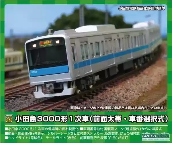 【ふるさと納税】小田急3000形1次車（前面太帯・車番選択式）6両編成セット（動力付き）<br>※2023年6月以降順次発送予定