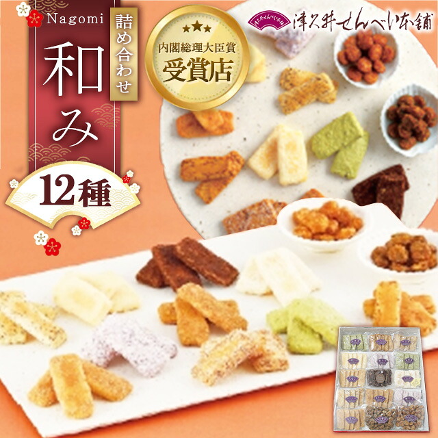 【ふるさと納税】和み（なごみ）12種15袋　 ※離島への配送不可