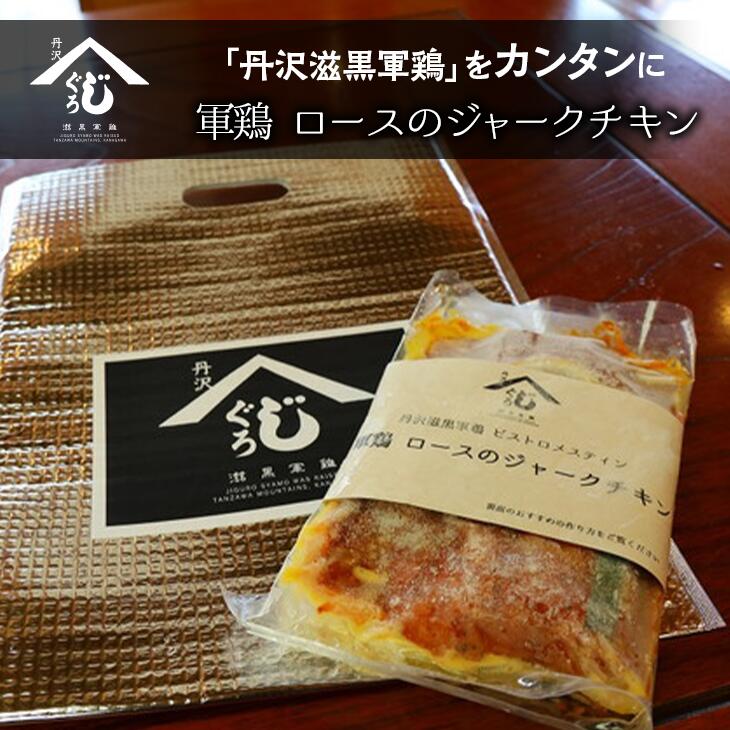 【ふるさと納税】軍鶏ロースのジャークチキン ※離島への配送不可 ※着日指定不可 4,260円