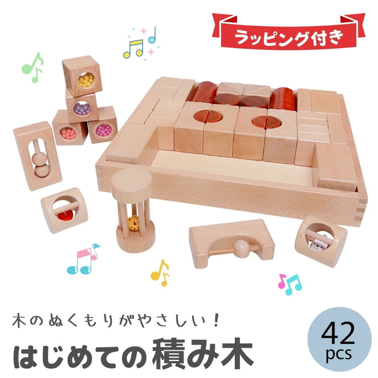 【ふるさと納税】tanoshimu はじめての積み木 42pcs | 知育玩具 音が鳴る 積み木 音楽 おもちゃ 木製 ブロック パズル クリスマス プレゼント 幼児 1歳半 2歳 3歳 誕生日 指先 知育 出産祝い 入園 祝い モンテッソーリ教育 ブナ材