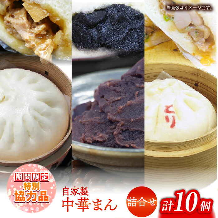 【ふるさと納税】【新生活キャンペーン中！】中華まん詰合せ（豚まん4個、あんまん2個、鳥まん4個）10個入り 中華まん 末広 すえひろ 手作り【SUEHIRO】[AKAS004]