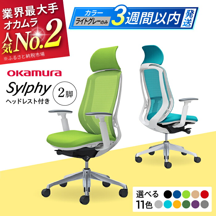 【ふるさと納税】【業界最大手】【選べる11色】チェア オカムラ （シルフィー ヘッドレスト付き） 2脚セット 3週間発送 【株式会社オカムラ】[AKAA015] 427,500円
