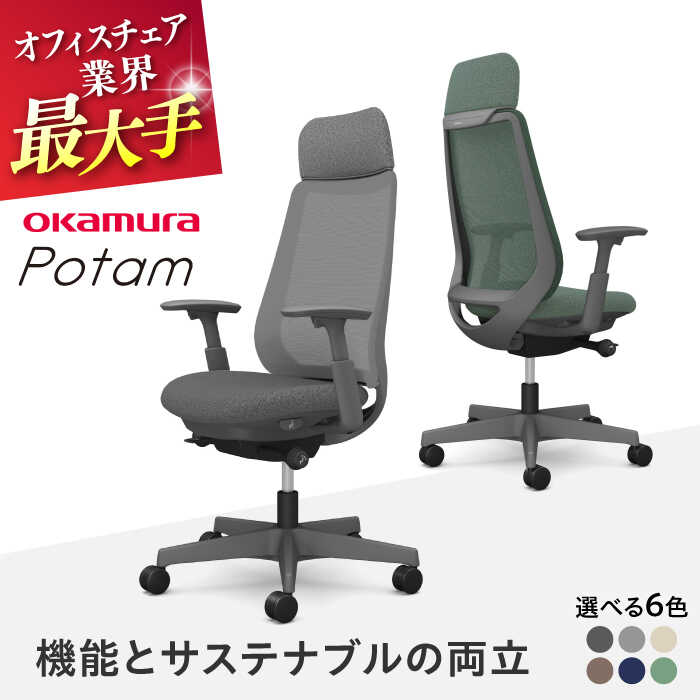 【ふるさと納税】【業界最大手】【選べる6色】オフィスチェア オカムラ ポータム ダークグレーボディ 椅子 事務 家具 オフィス チェア 国産 日本製 ブランド 高級 腰痛 姿勢 横須賀 【株式会社オカムラ】[AKAA023]