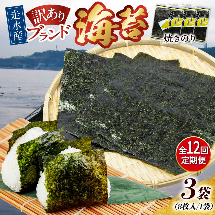 【ふるさと納税】【全12回定期便】【訳あり】焼海苔3袋（全形24枚） 規格外 【丸良水産】[AKAB111]｜神奈川県横須賀市