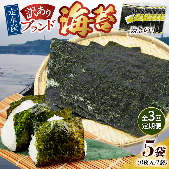 【ふるさと納税】【全3回定期便】【訳あり】焼海苔5袋（全形40枚） 規格外 【丸良水産】[AKAB115]