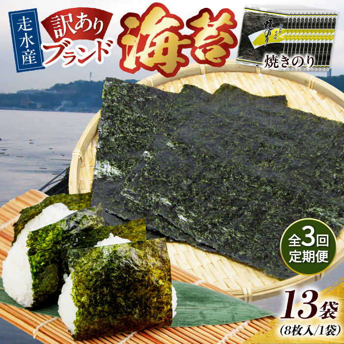 【ふるさと納税】【全3回定期便】【訳あり】焼海苔13袋（全形104枚） 規格外 【丸良水産】[AKAB139]