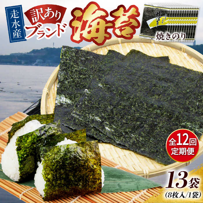 【ふるさと納税】【全12回定期便】【訳あり】焼海苔13袋（全形104枚） 規格外 【丸良水産】[AKAB141]