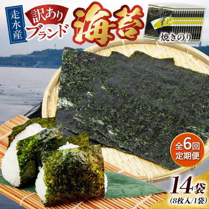 【ふるさと納税】【全6回定期便】【訳あり】焼海苔14袋（全形112枚） 規格外 【丸良水産】[AKAB143]