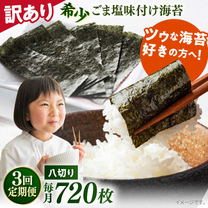 【ふるさと納税】【全3回定期便】【訳あり】ごま塩味付け海苔 八切り80枚×9袋（全形90枚分）※ギフト対応不可 規格外 【丸良水産】[AKAB168]