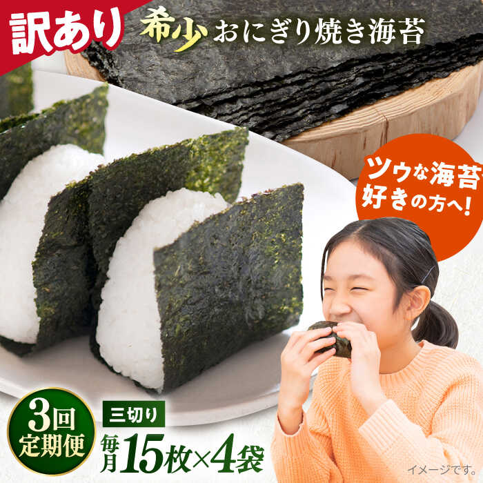 【ふるさと納税】【全3回定期便】【訳あり】焼海苔 三切り15枚&times;4袋（全形20枚分） 規格外 【丸良水産】[AKAB189]｜神奈川県横須賀市