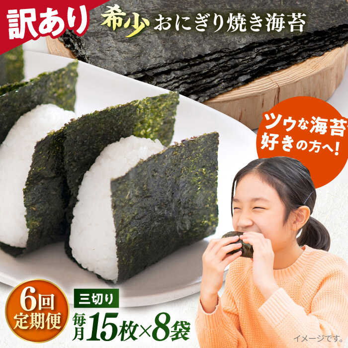 【ふるさと納税】【全6回定期便】【訳あり】焼海苔 三切り15枚&times;8袋（全形40枚分） 規格外 【丸良水産】[AKAB194]｜神奈川県横須賀市