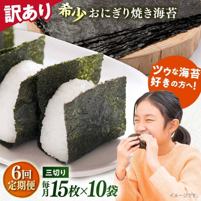 【ふるさと納税】【全6回定期便】【訳あり】焼海苔 三切り15枚&times;10袋（全形50枚分） 規格外 【丸良水産】[AKAB197]｜神奈川県横須賀市