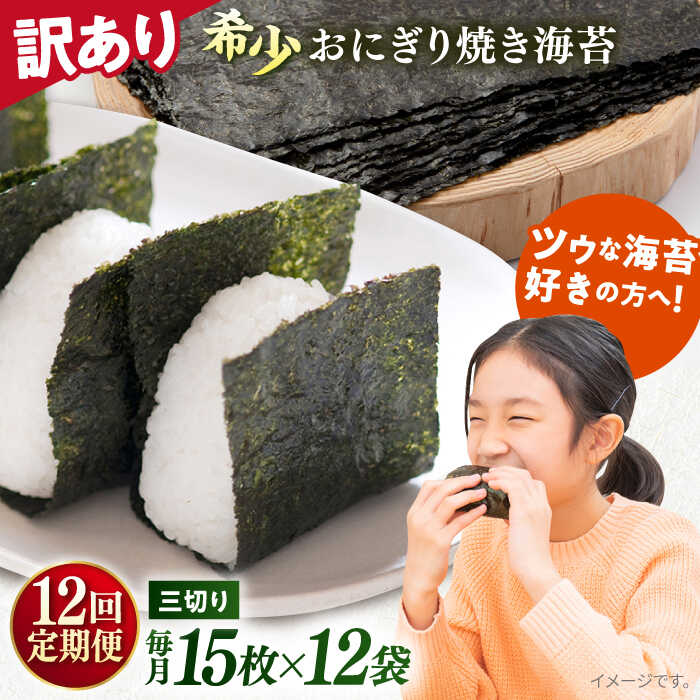 【ふるさと納税】【全12回定期便】【訳あり】焼海苔 三切り15枚&times;12袋（全形60枚分） 規格外 【丸良水産】[AKAB201]｜神奈川県横須賀市 108,000円