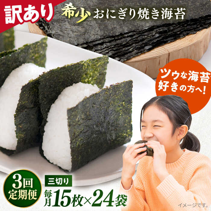 【ふるさと納税】【全3回定期便】【訳あり】焼海苔 三切り15枚&times;24袋（全形120枚分） 規格外 【丸良水産】[AKAB217]｜神奈川県横須賀市