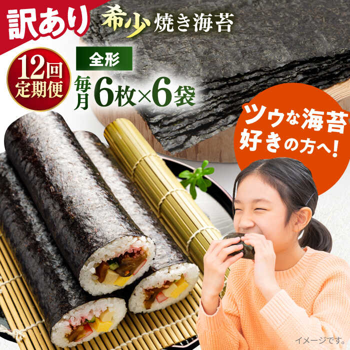 【ふるさと納税】【全12回定期便】【訳あり】欠け 焼海苔 全形6枚×6袋（全形36枚） 規格外 【丸良水産】[AKAB237] 66,000円