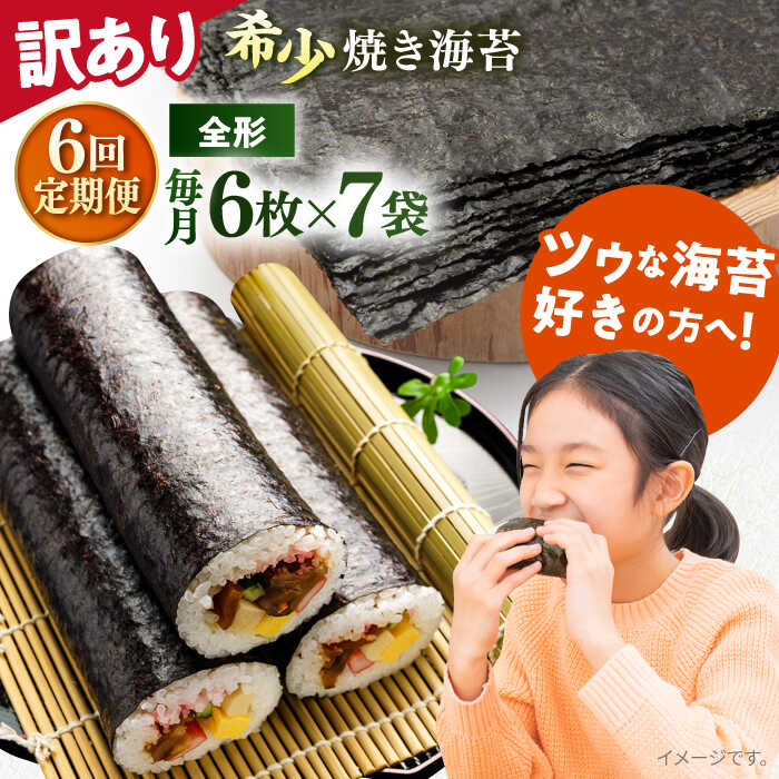 【ふるさと納税】【全6回定期便】【訳あり】欠け 焼海苔 全形6枚×7袋（全形42枚） 規格外 【丸良水産】[AKAB239]