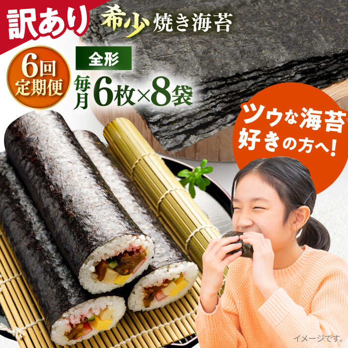 【ふるさと納税】【全6回定期便】【訳あり】欠け 焼海苔 全形6枚&times;8袋（全形48枚） 規格外 【丸良水産】[AKAB242]｜神奈川県横須賀市 54,000円