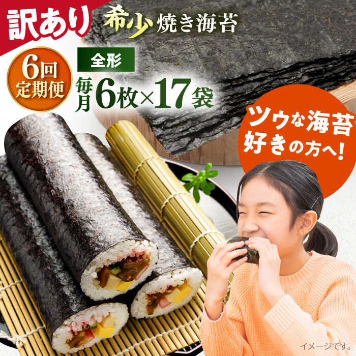 【ふるさと納税】【全6回定期便】【訳あり】欠け 焼海苔 全形6枚×17袋（全形102枚） 規格外 【丸良水産】[AKAB269]