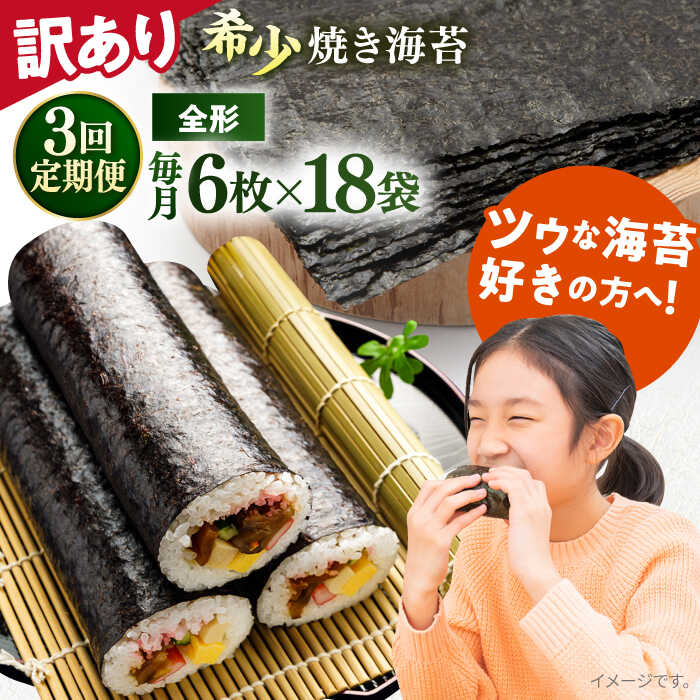 【ふるさと納税】【全3回定期便】【訳あり】欠け 焼海苔 全形6枚&times;18袋（全形108枚） 規格外 【丸良水産】[AKAB271]｜神奈川県横須賀市