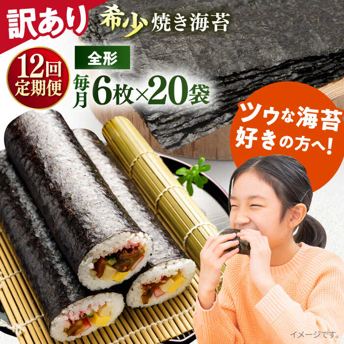 【ふるさと納税】【全12回定期便】【訳あり】欠け 焼海苔 全形6枚&times;20袋（全形120枚） 規格外 【丸良水産】[AKAB279]｜神奈川県横須賀市