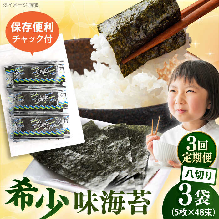 【ふるさと納税】【全3回定期便】走水の味海苔　八つ切り5枚×48束/3袋のり　海苔　味海苔　味のり　【丸良水産】[AKAB316]