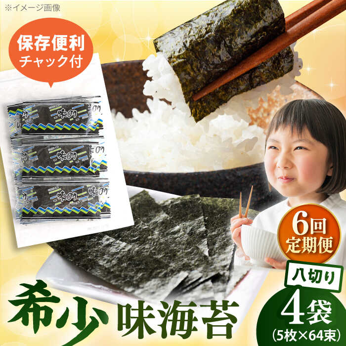 【ふるさと納税】【全6回定期便】走水の味海苔　八つ切り5枚×64束/4袋のり　海苔　味海苔　味のり　【丸良水産】[AKAB320]
