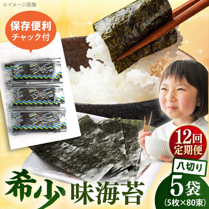 【ふるさと納税】【全12回定期便】走水の味海苔　八つ切り5枚×80束/5袋のり　海苔　味海苔　味のり　【丸良水産】[AKAB324]