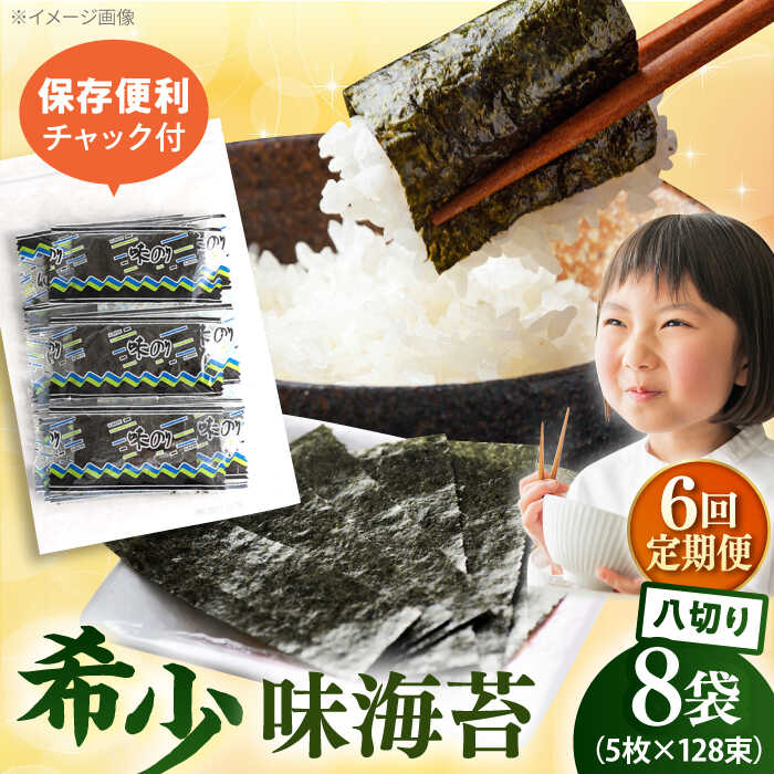 【ふるさと納税】【全6回定期便】走水の味海苔　八つ切り5枚×128束/8袋のり　海苔　味海苔　味のり　【丸良水産】[AKAB332]